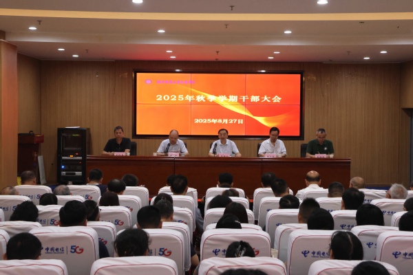 ky官网(中国)召开2025年秋季学期干部大会